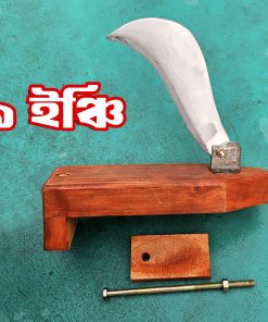 শুধু ইস্পাতের ফোল্ডিং লক বটি ✅৯ ইঞ্চি